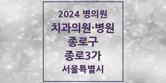 2024 종로3가 치과 모음 8곳 | 서울특별시 종로구 추천 리스트