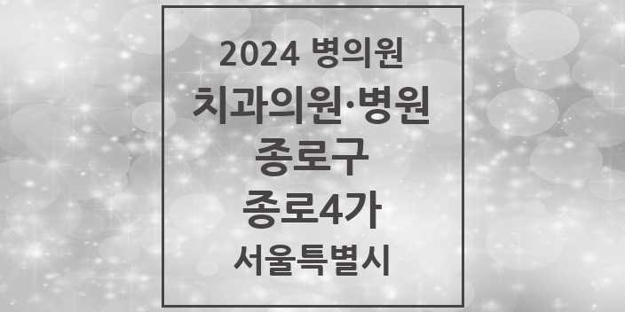 2024 서울특별시 종로구 종로4가 치과의원, 치과병원 모음(24년 4월)