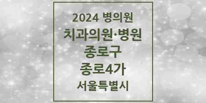 2024 서울특별시 종로구 종로4가 치과의원, 치과병원 모음(24년 4월)