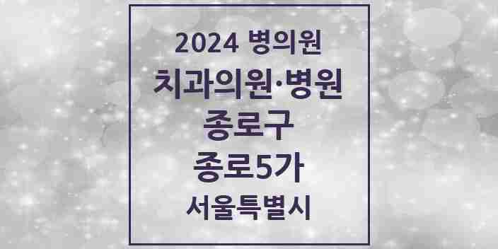 2024 종로5가 치과 모음 12곳 | 서울특별시 종로구 추천 리스트