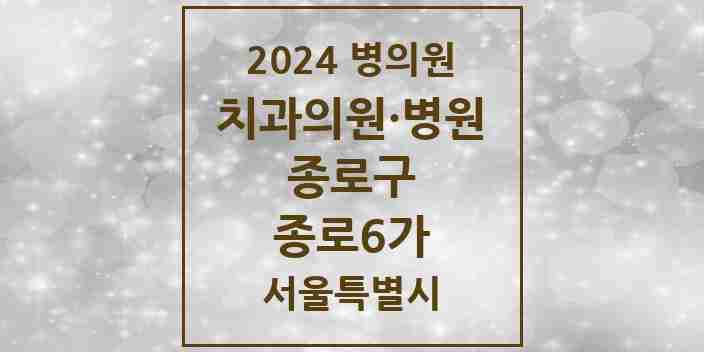 2024 종로6가 치과 모음 6곳 | 서울특별시 종로구 추천 리스트