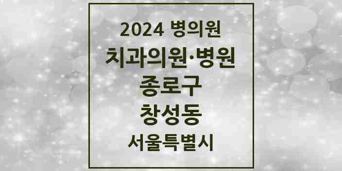 2024 창성동 치과 모음 1곳 | 서울특별시 종로구 추천 리스트