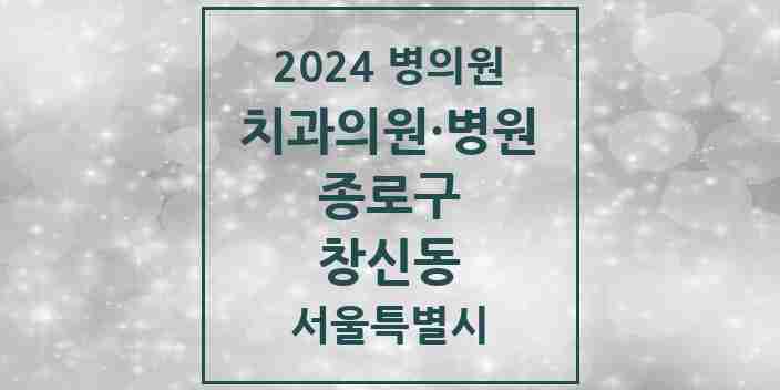 2024 창신동 치과 모음 11곳 | 서울특별시 종로구 추천 리스트