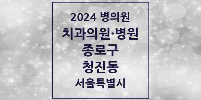 2024 청진동 치과 모음 5곳 | 서울특별시 종로구 추천 리스트