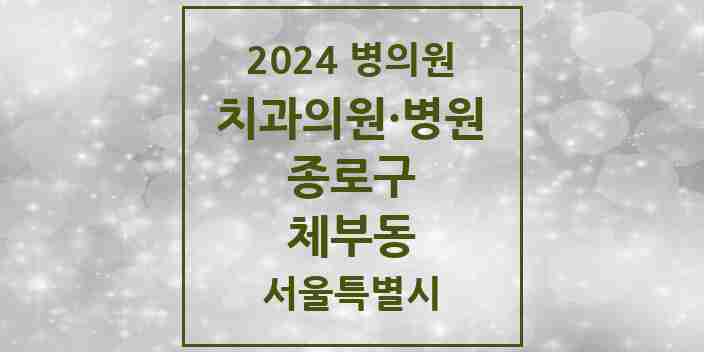 2024 체부동 치과 모음 1곳 | 서울특별시 종로구 추천 리스트