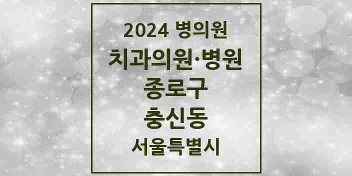 2024 충신동 치과 모음 1곳 | 서울특별시 종로구 추천 리스트