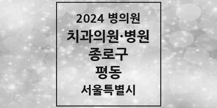 2024 평동 치과 모음 3곳 | 서울특별시 종로구 추천 리스트