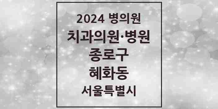 2024 혜화동 치과 모음 4곳 | 서울특별시 종로구 추천 리스트