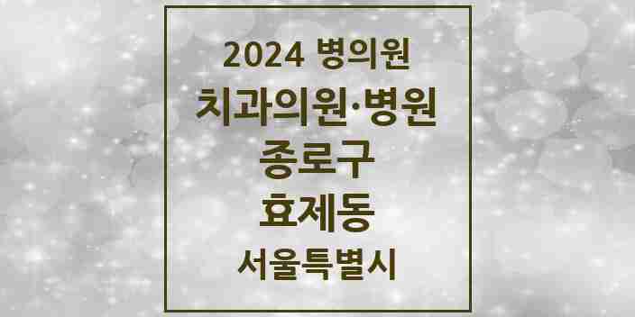 2024 효제동 치과 모음 3곳 | 서울특별시 종로구 추천 리스트