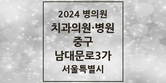 2024 서울특별시 중구 남대문로3가 치과의원, 치과병원 모음(24년 4월)