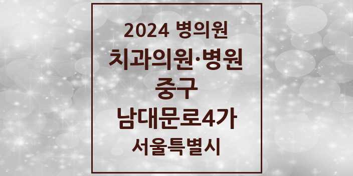 2024 서울특별시 중구 남대문로4가 치과의원, 치과병원 모음(24년 4월)