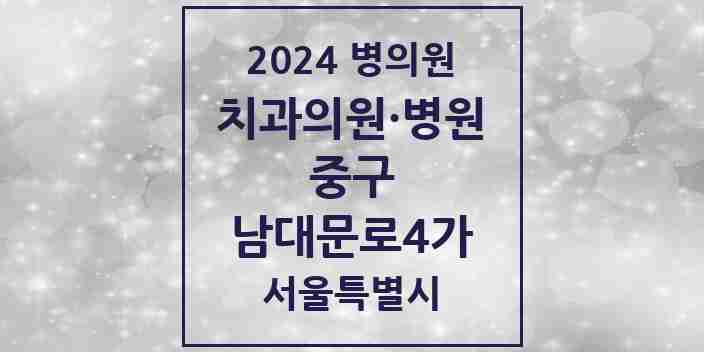 2024 남대문로4가 치과 모음 2곳 | 서울특별시 중구 추천 리스트