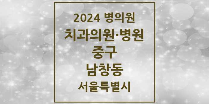 2024 서울특별시 중구 남창동 치과의원, 치과병원 모음(24년 4월)