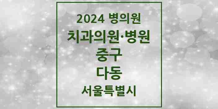 2024 서울특별시 중구 다동 치과의원, 치과병원 모음(24년 4월)