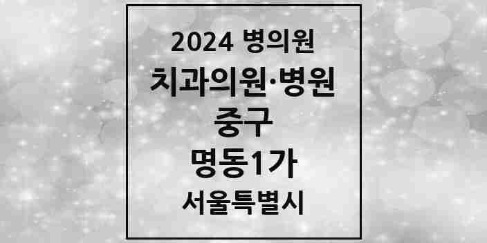 2024 명동1가 치과 모음 2곳 | 서울특별시 중구 추천 리스트