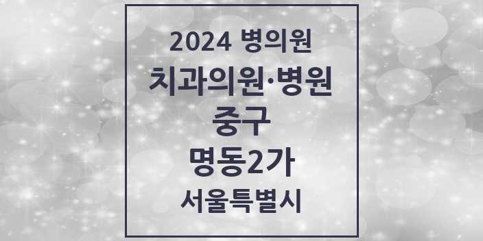 2024 서울특별시 중구 명동2가 치과의원, 치과병원 모음(24년 4월)