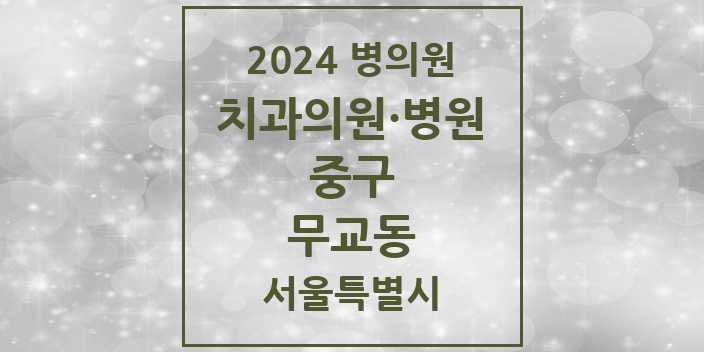 2024 서울특별시 중구 무교동 치과의원, 치과병원 모음(24년 4월)