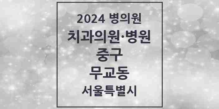 2024 무교동 치과 모음 8곳 | 서울특별시 중구 추천 리스트