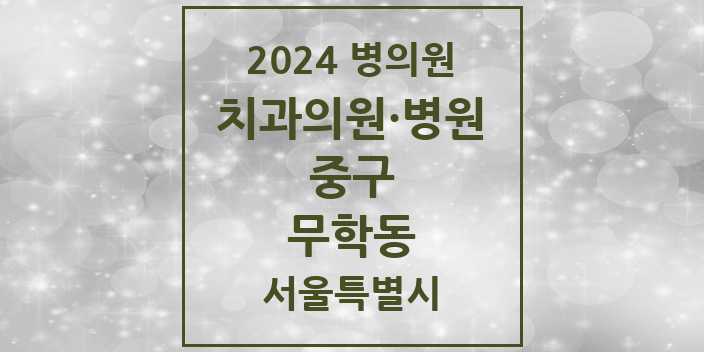 2024 서울특별시 중구 무학동 치과의원, 치과병원 모음(24년 4월)