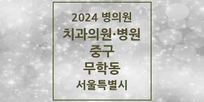 2024 무학동 치과 모음 2곳 | 서울특별시 중구 추천 리스트