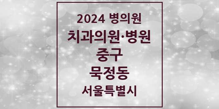 2024 서울특별시 중구 묵정동 치과의원, 치과병원 모음(24년 4월)