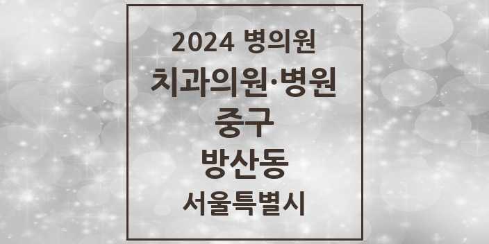 2024 서울특별시 중구 방산동 치과의원, 치과병원 모음(24년 4월)