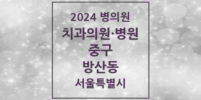 2024 방산동 치과 모음 2곳 | 서울특별시 중구 추천 리스트