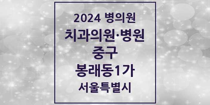 2024 서울특별시 중구 봉래동1가 치과의원, 치과병원 모음(24년 4월)