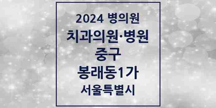 2024 봉래동1가 치과 모음 4곳 | 서울특별시 중구 추천 리스트