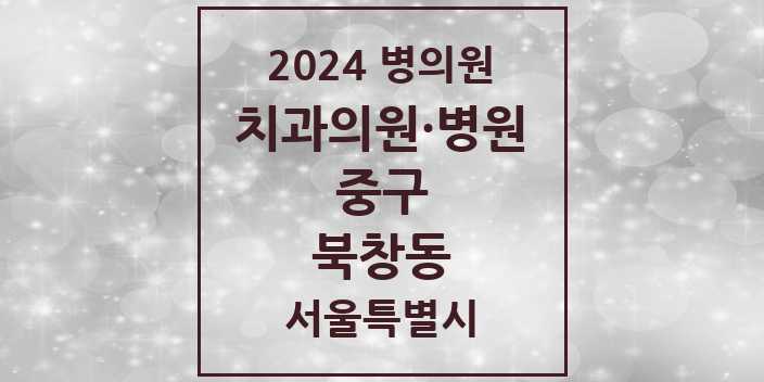 2024 서울특별시 중구 북창동 치과의원, 치과병원 모음(24년 4월)