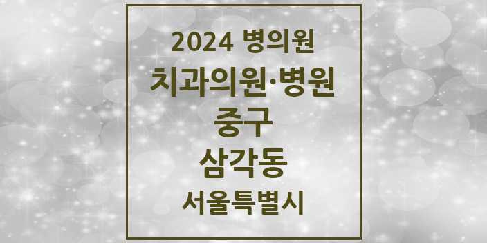2024 서울특별시 중구 삼각동 치과의원, 치과병원 모음(24년 4월)