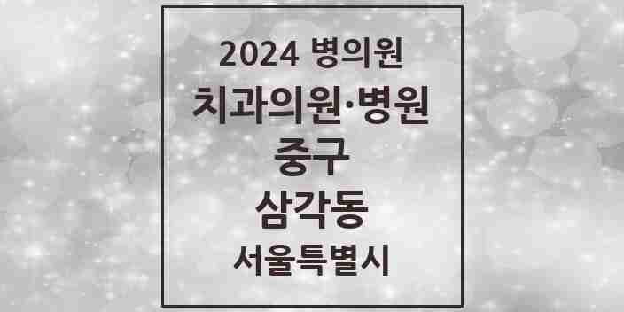 2024 서울특별시 중구 삼각동 치과의원, 치과병원 모음(24년 4월)