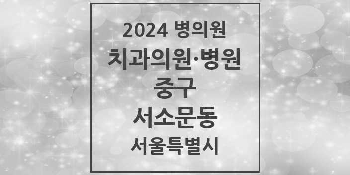 2024 서울특별시 중구 서소문동 치과의원, 치과병원 모음(24년 4월)