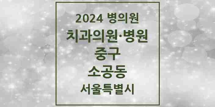 2024 소공동 치과 모음 6곳 | 서울특별시 중구 추천 리스트