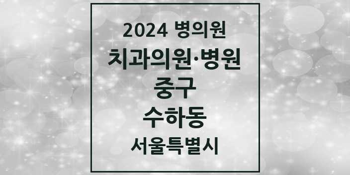 2024 서울특별시 중구 수하동 치과의원, 치과병원 모음(24년 4월)