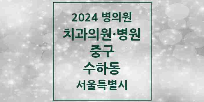 2024 수하동 치과 모음 2곳 | 서울특별시 중구 추천 리스트