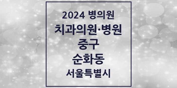 2024 서울특별시 중구 순화동 치과의원, 치과병원 모음(24년 4월)