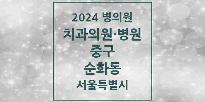 2024 서울특별시 중구 순화동 치과의원, 치과병원 모음(24년 4월)