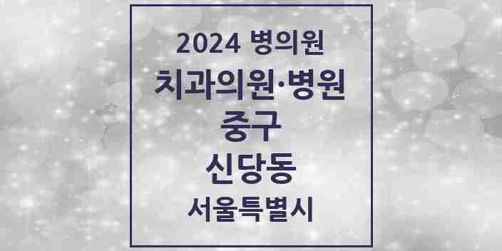 2024 신당동 치과 모음 44곳 | 서울특별시 중구 추천 리스트