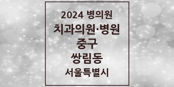 2024 서울특별시 중구 쌍림동 치과의원, 치과병원 모음(24년 4월)