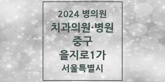 2024 을지로1가 치과 모음 2곳 | 서울특별시 중구 추천 리스트