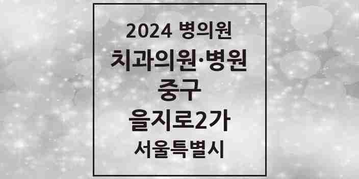 2024 을지로2가 치과 모음 5곳 | 서울특별시 중구 추천 리스트