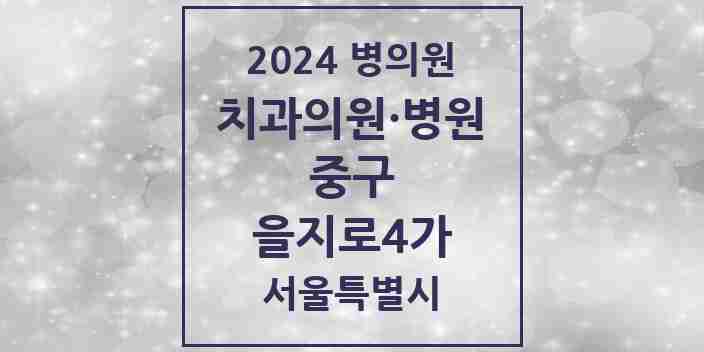 2024 을지로4가 치과 모음 5곳 | 서울특별시 중구 추천 리스트