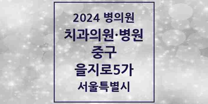 2024 을지로5가 치과 모음 3곳 | 서울특별시 중구 추천 리스트