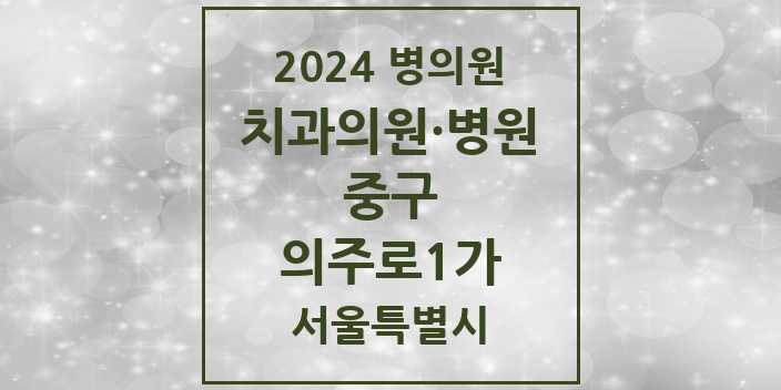 2024 서울특별시 중구 의주로1가 치과의원, 치과병원 모음(24년 4월)
