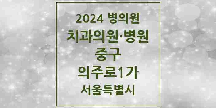 2024 의주로1가 치과 모음 1곳 | 서울특별시 중구 추천 리스트