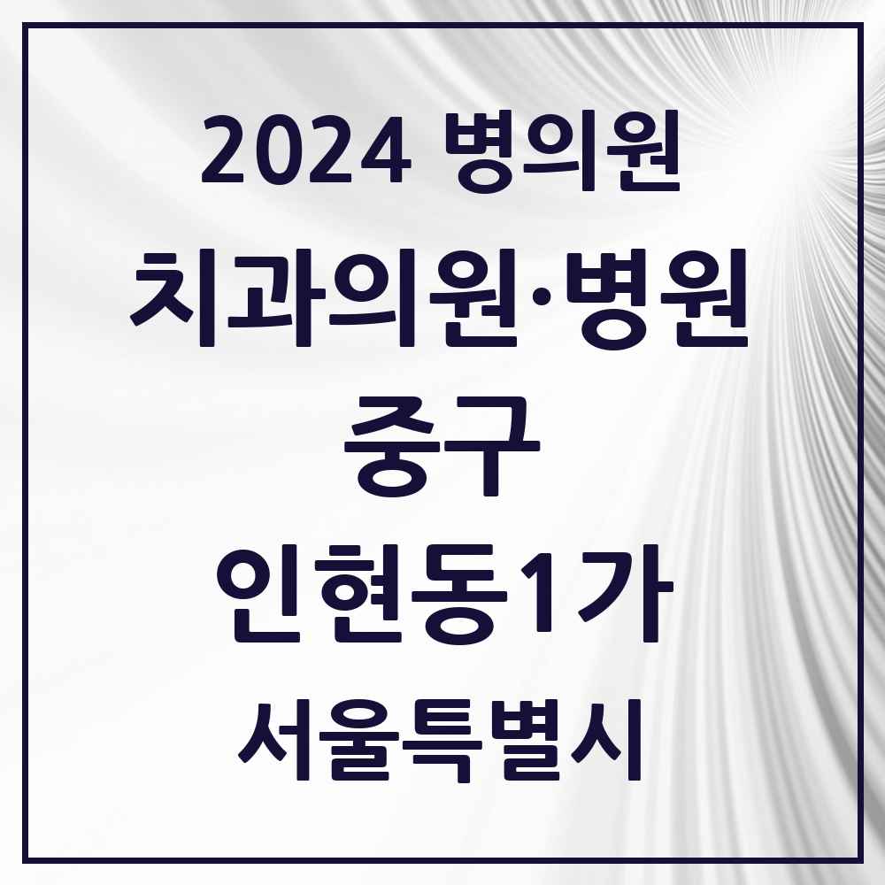 2024 인현동1가 치과 모음 1곳 | 서울특별시 중구 추천 리스트