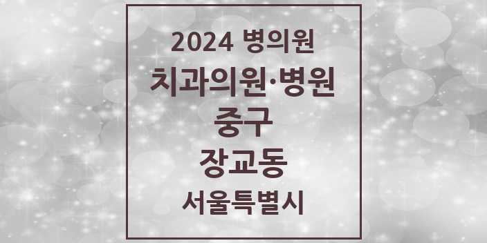 2024 서울특별시 중구 장교동 치과의원, 치과병원 모음(24년 4월)