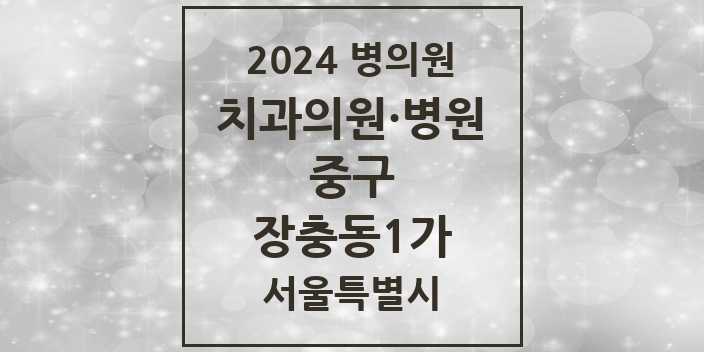 2024 서울특별시 중구 장충동1가 치과의원, 치과병원 모음(24년 4월)