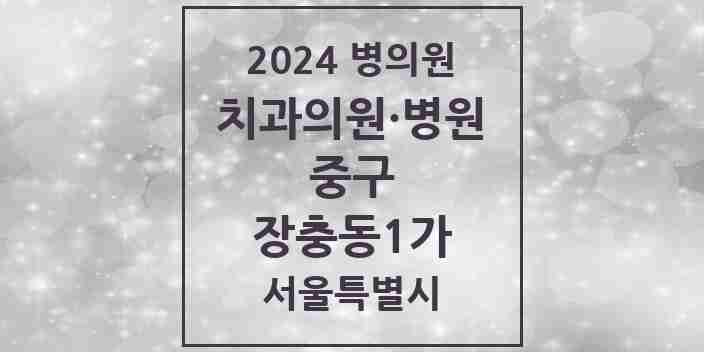 2024 장충동1가 치과 모음 2곳 | 서울특별시 중구 추천 리스트